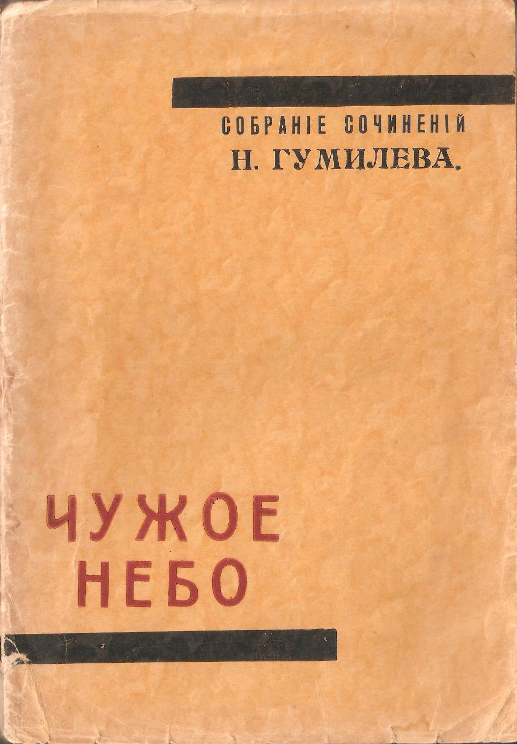 Чужое небо Чужое небо