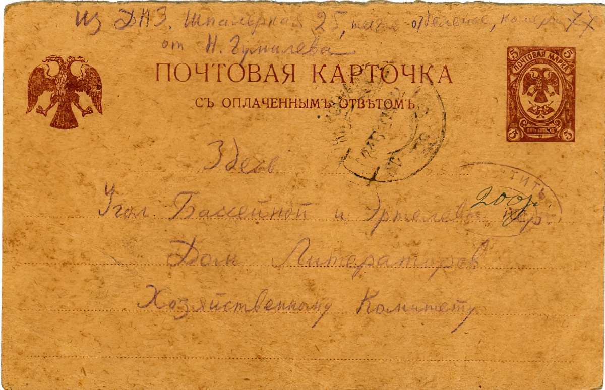 Письмо хозяйственному комитету Дома литераторов из Дома предварительного заключения. Лицевая сторона Письмо хозяйственному комитету Дома литераторов из Дома предварительного заключения. Лицевая сторона