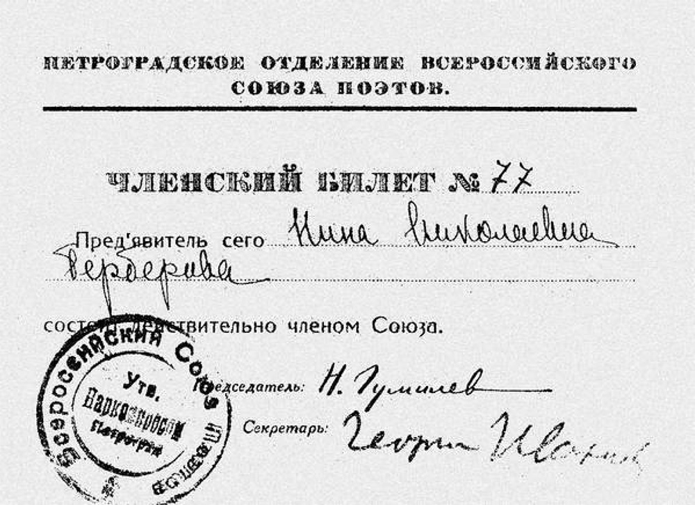 Членский билет Петроградского отделения Всероссийского союза поэтов Членский билет Петроградского отделения Всероссийского союза поэтов