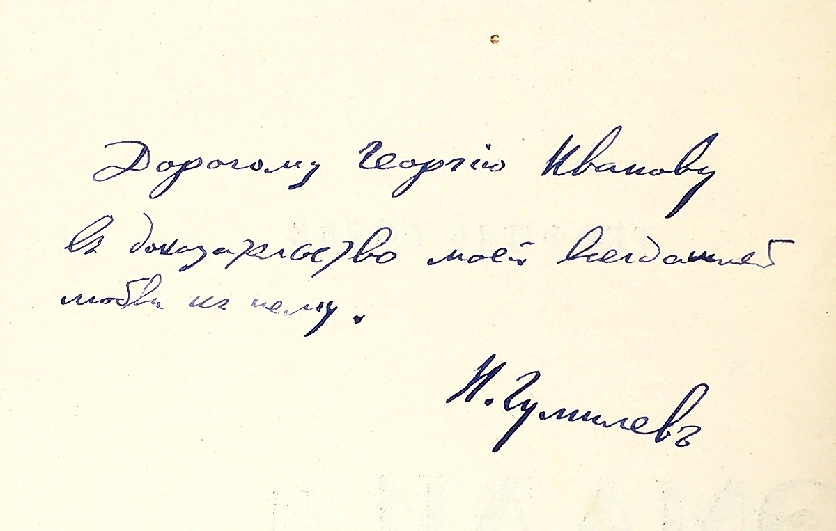 Георгию Иванову. Надпись на «Эмалях и Камеях» Георгию Иванову. Надпись на «Эмалях и Камеях»