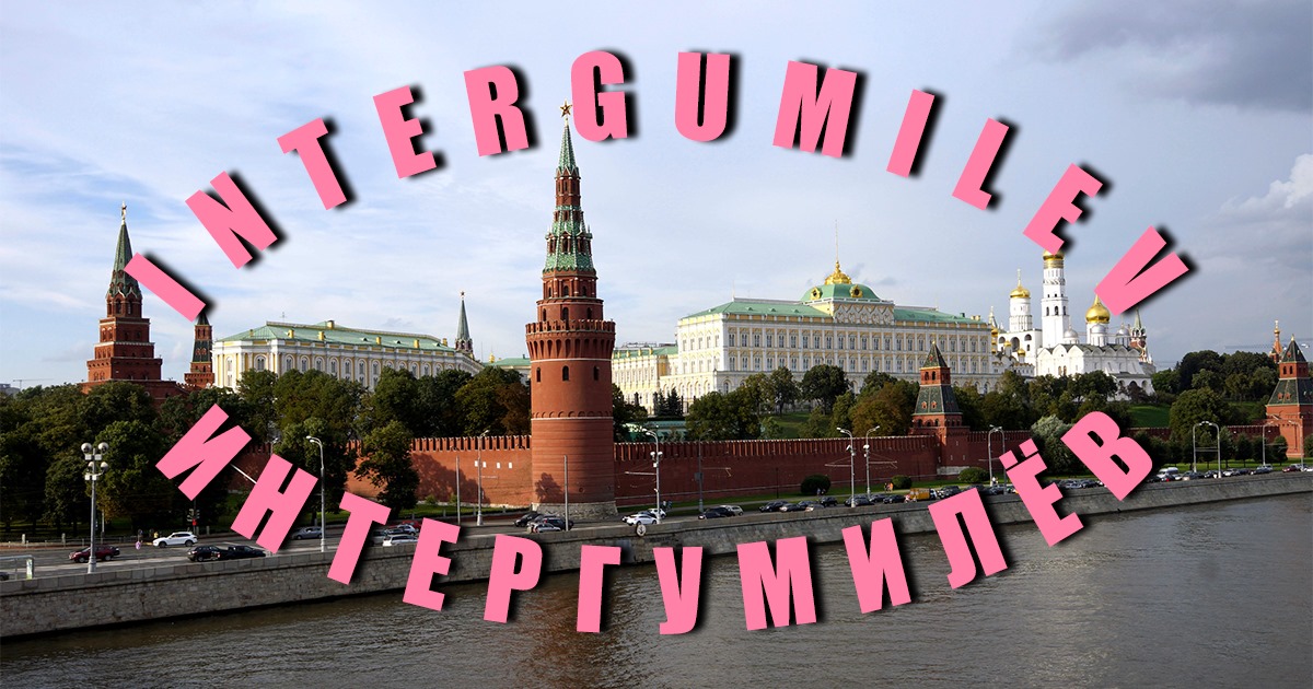 Intergumilev